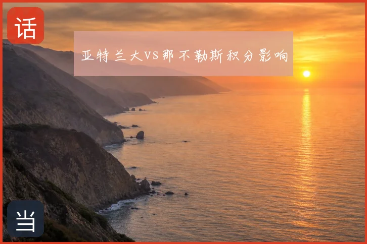 亚特兰大vs那不勒斯积分影响