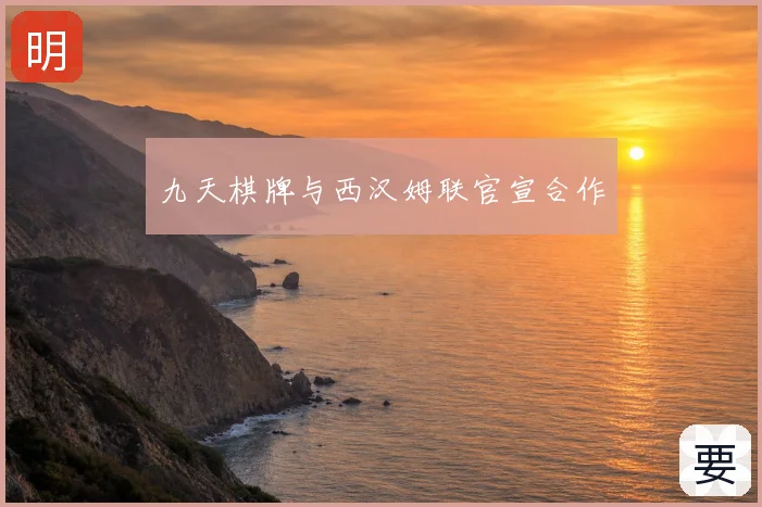 九天棋牌与西汉姆联官宣合作
