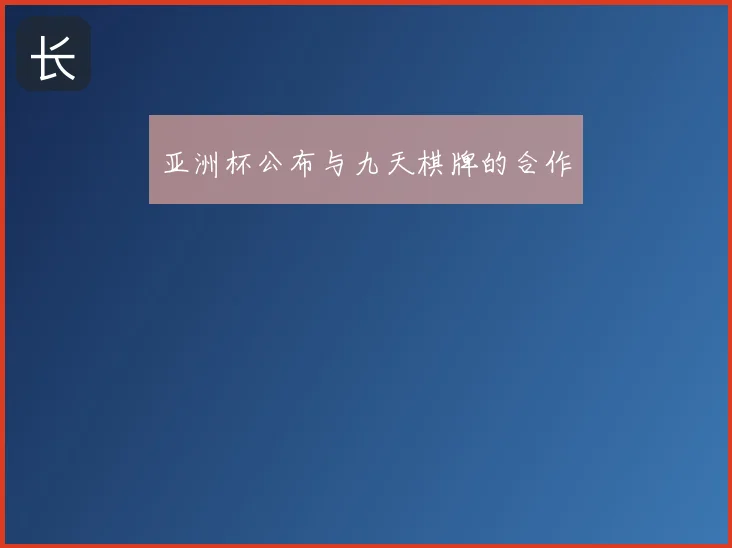 亚洲杯公布与九天棋牌的合作