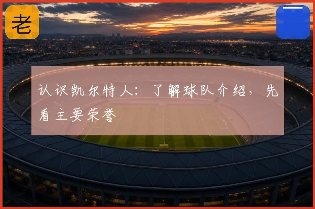 认识凯尔特人:了解球队介绍,先看主要荣誉