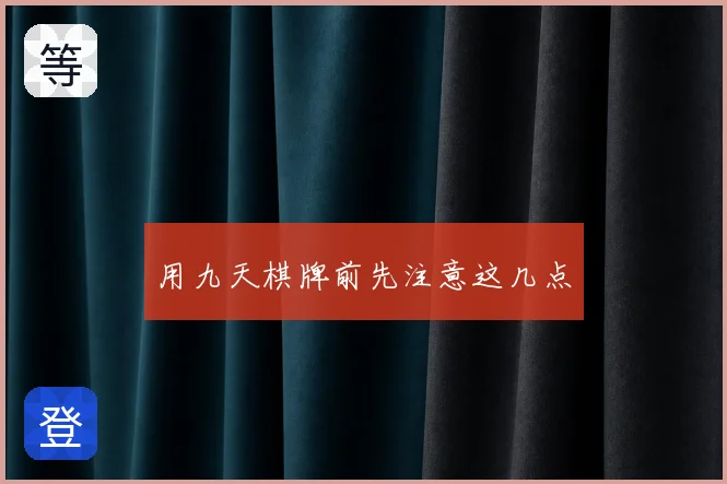 用九天棋牌前先注意这几点