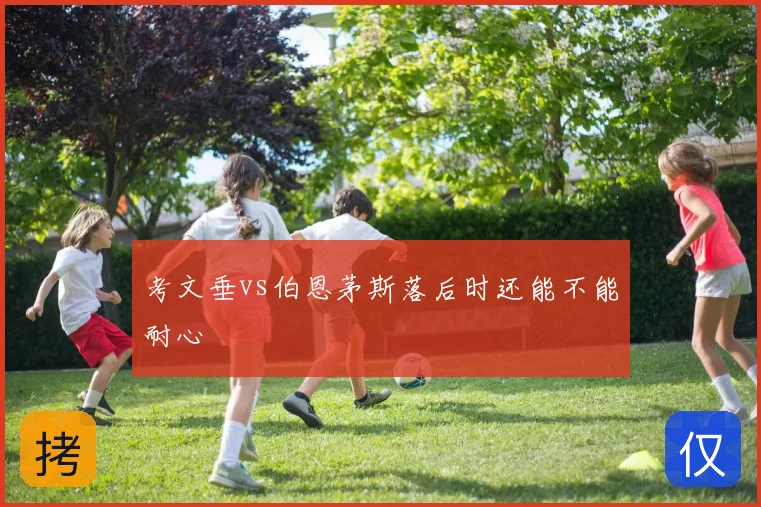 考文垂vs伯恩茅斯落后时还能不能耐心