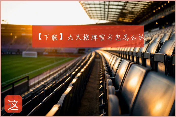 【下载】九天棋牌官方包怎么认