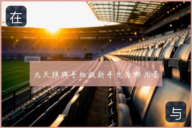 九天棋牌手机版新手先看哪几条