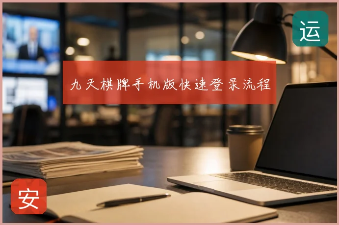 九天棋牌手机版快速登录流程