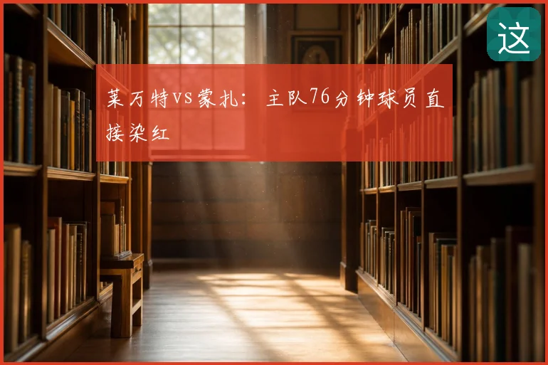 莱万特vs蒙扎:主队76分钟球员直接染红