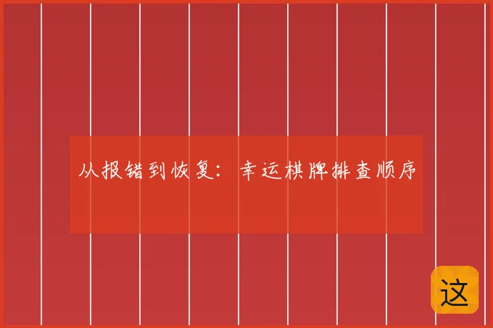 从报错到恢复：幸运棋牌排查顺序