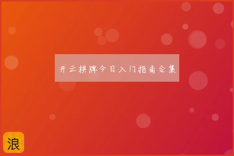 开云棋牌今日入门指南合集