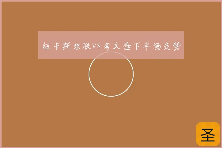纽卡斯尔联vs考文垂下半场走势