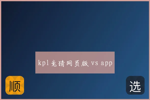 kpl竞猜网页版 vs app