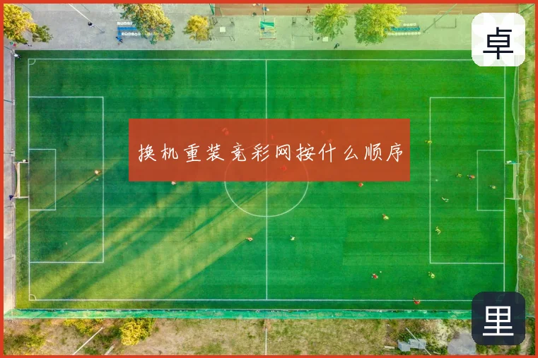 换机重装竞彩网按什么顺序